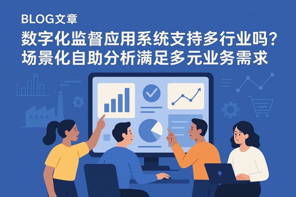 数字化监督应用系统支持多行业吗？场景化自助分析满足多元业务需求