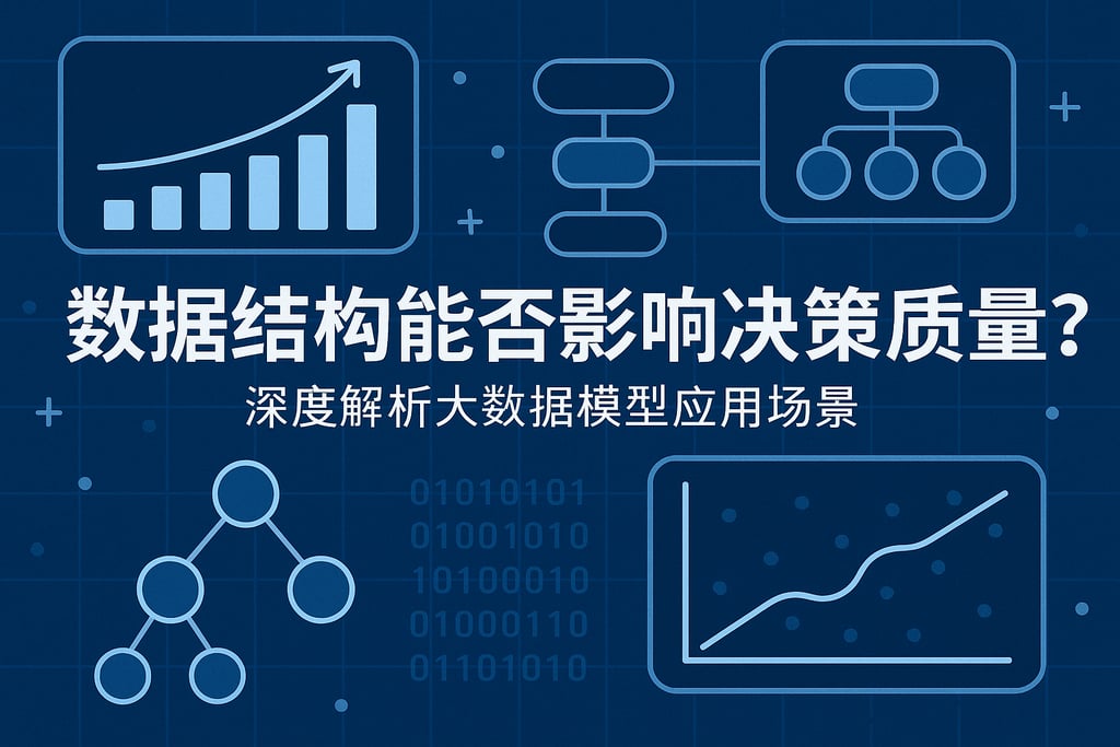数据结构能否影响决策质量？深度解析大数据模型应用场景