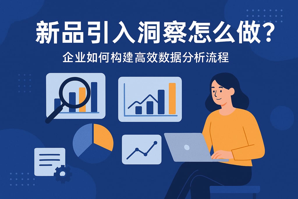 新品引入洞察怎么做？企业如何构建高效数据分析流程