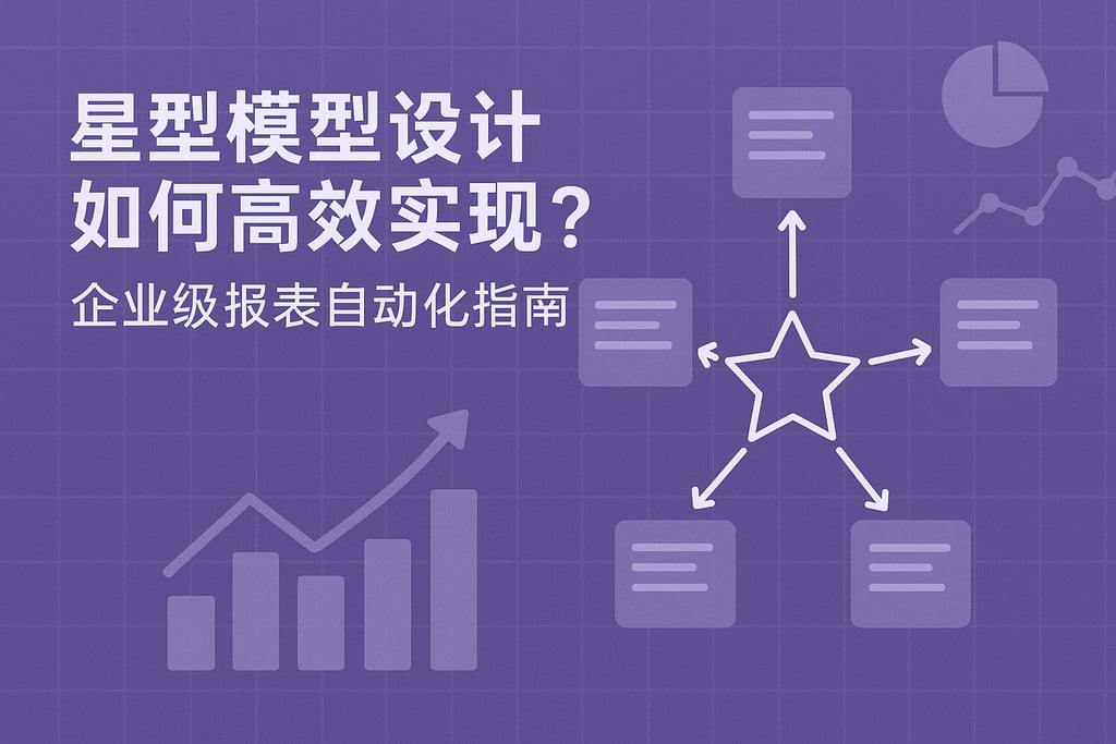星型模型设计如何高效实现？企业级报表自动化指南