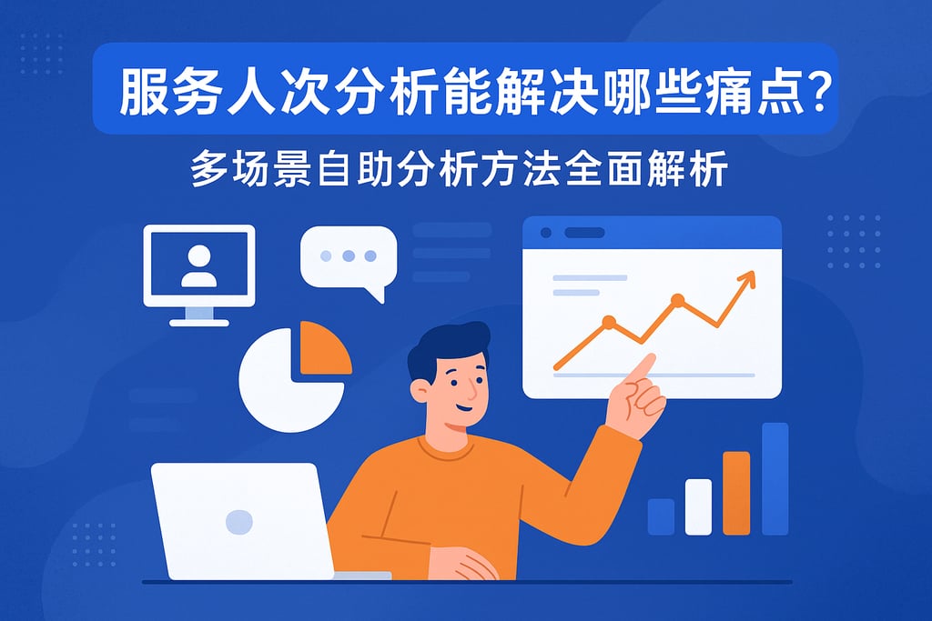 服务人次分析能解决哪些痛点？多场景自助分析方法全面解析