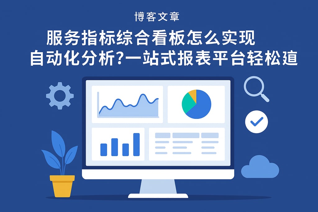 服务指标综合看板怎么实现自动化分析？一站式报表平台轻松搞定