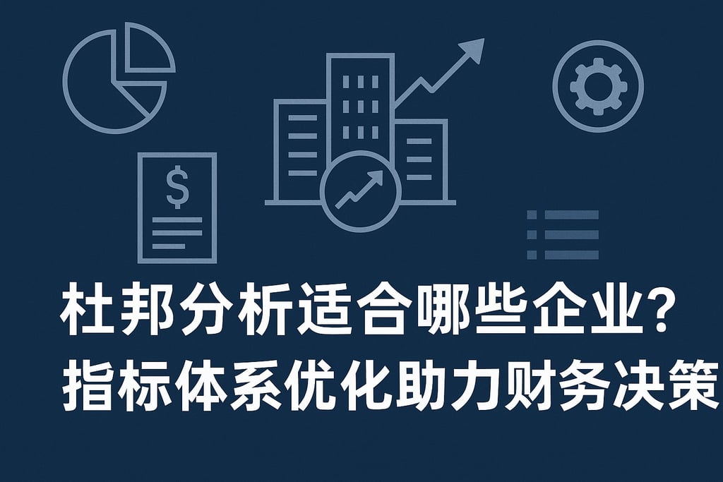杜邦分析适合哪些企业？指标体系优化助力财务决策