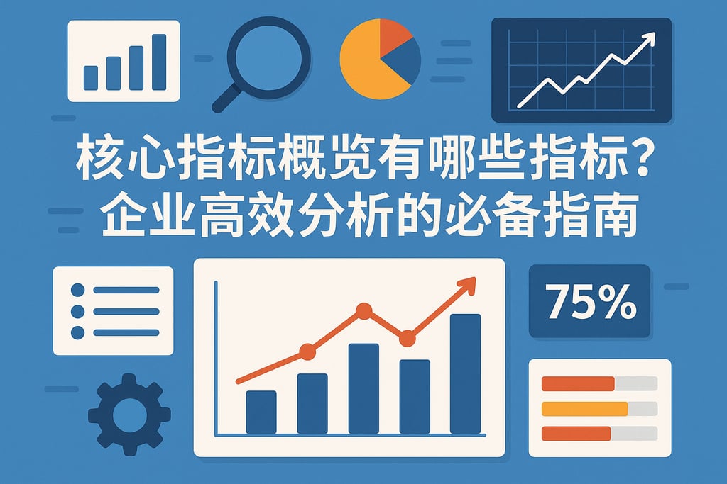 核心指标概览有哪些指标？企业高效分析的必备指南