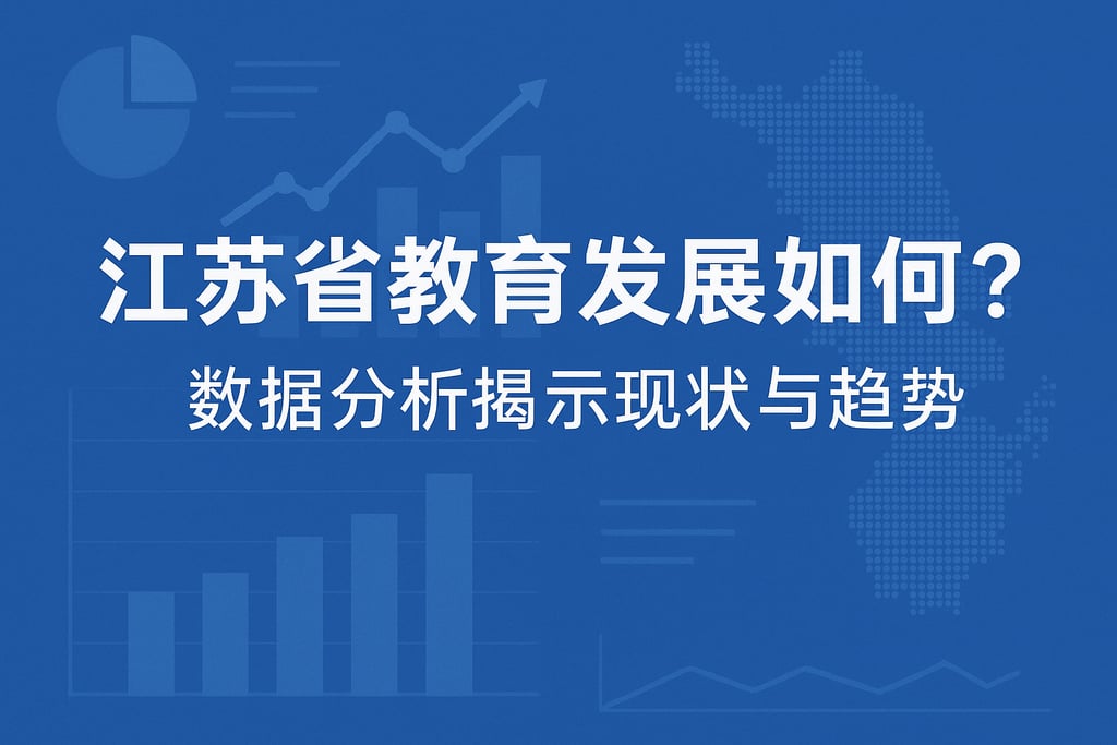 江苏省教育发展如何？数据分析揭示现状与趋势