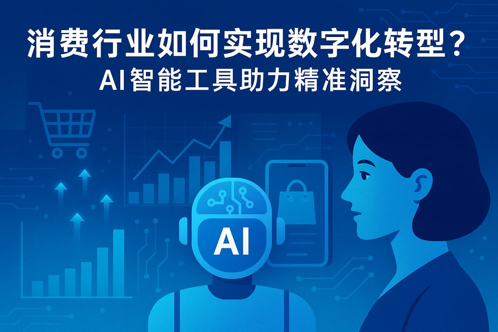 消费行业如何实现数字化转型？AI智能工具助力精准洞察
