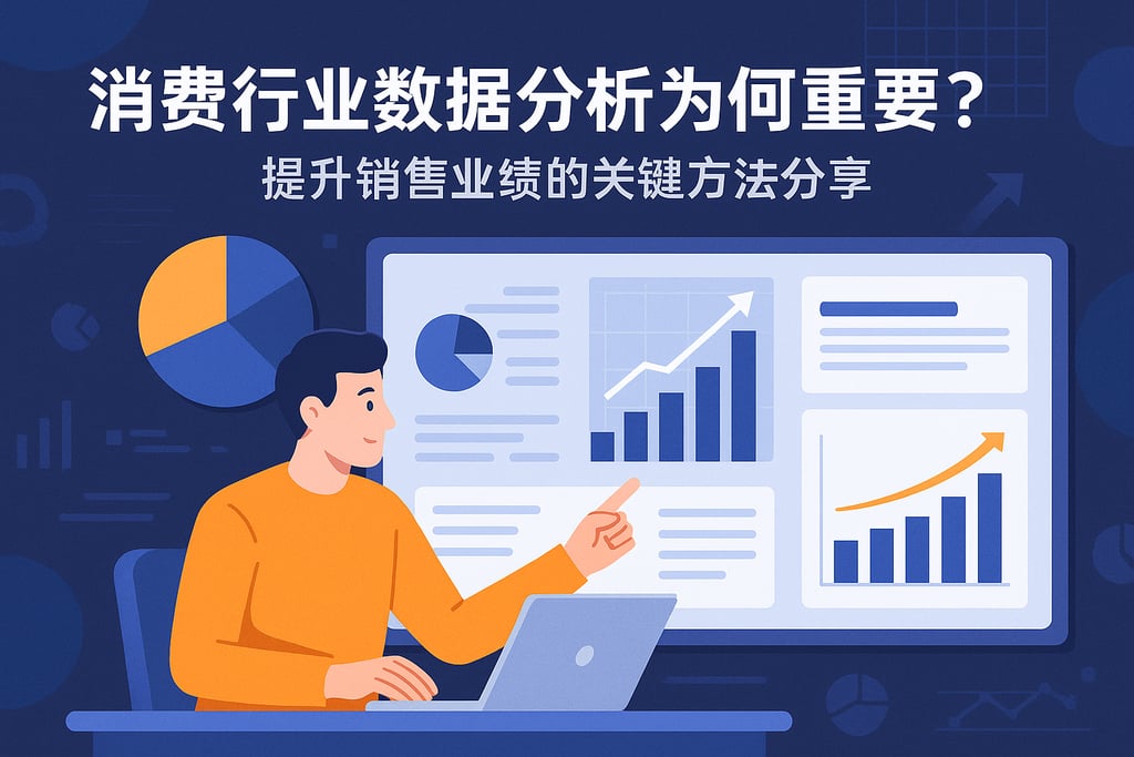 消费行业数据分析为何重要？提升销售业绩的关键方法分享