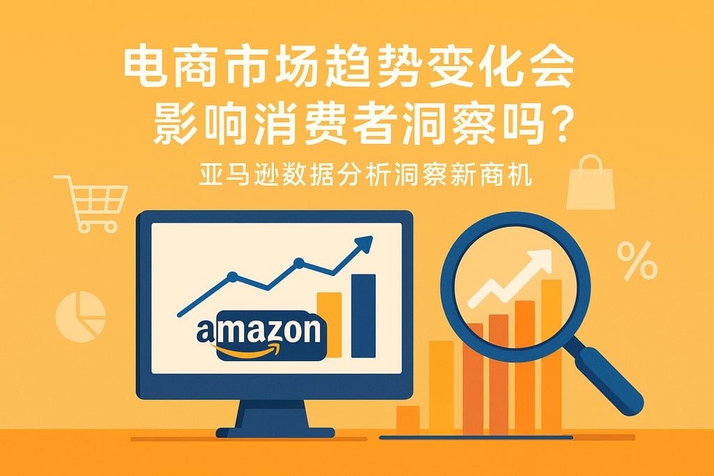 电商市场趋势变化会影响消费者洞察吗？亚马逊数据分析洞察新商机