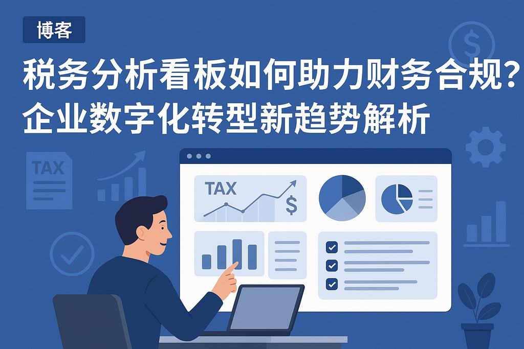 税务分析看板如何助力财务合规？企业数字化转型新趋势解析