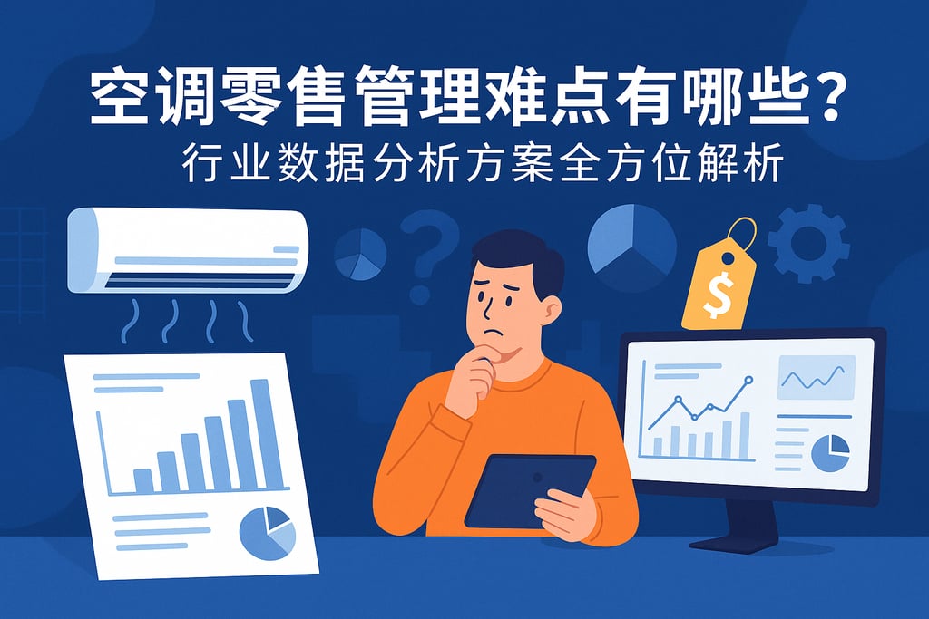 空调零售管理难点有哪些？行业数据分析方案全方位解析
