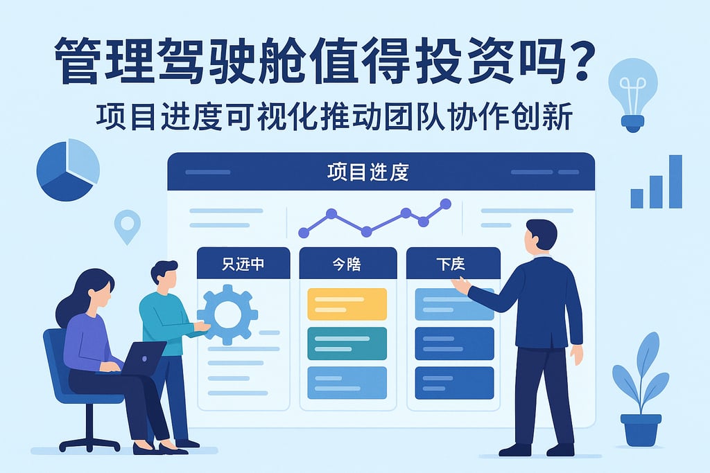 管理驾驶舱值得投资吗？项目进度可视化推动团队协作创新