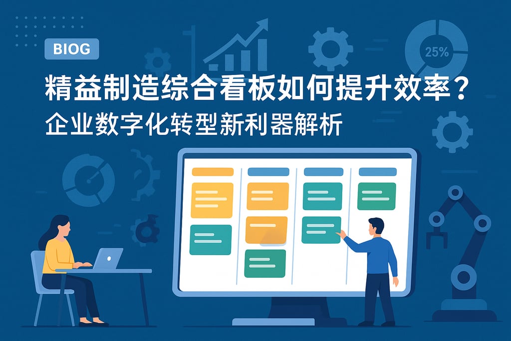 精益制造综合看板如何提升效率？企业数字化转型新利器解析