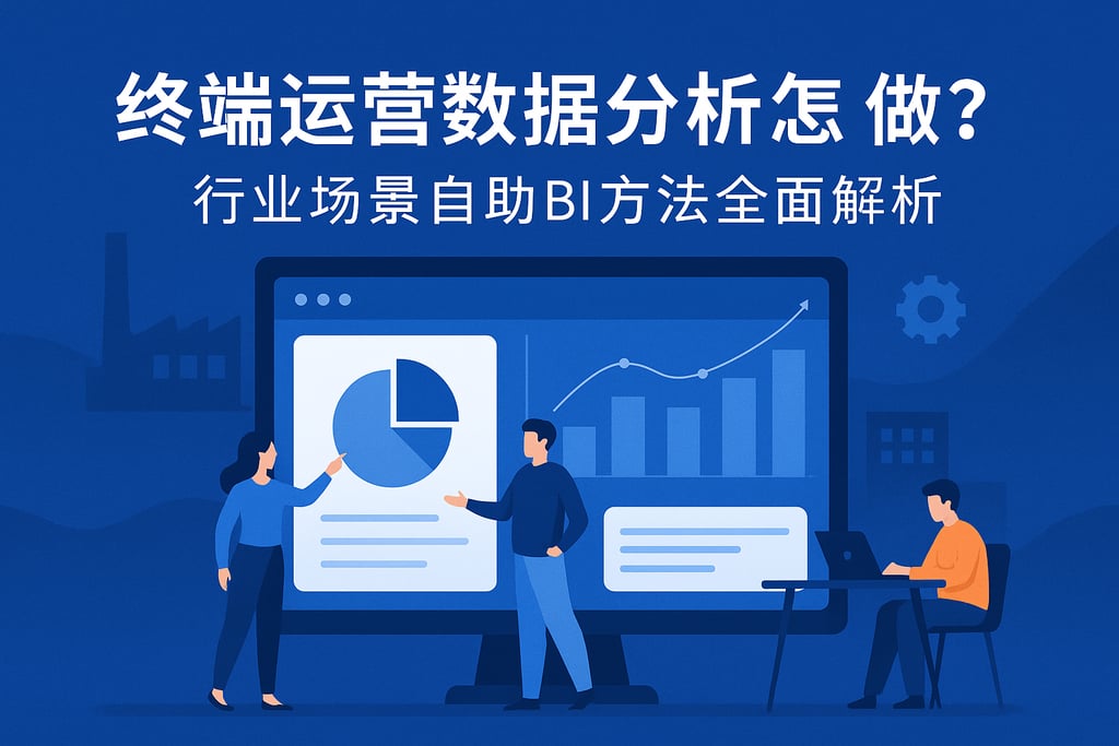 终端运营数据分析怎么做？行业场景自助BI方法全面解析