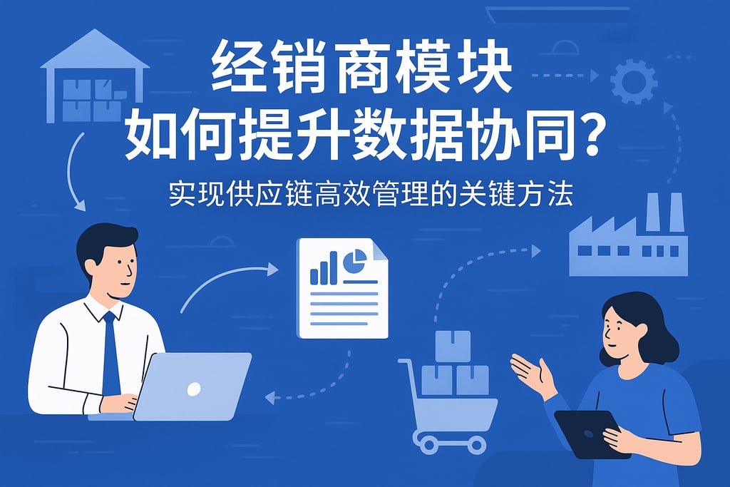 经销商模块如何提升数据协同？实现供应链高效管理的关键方法
