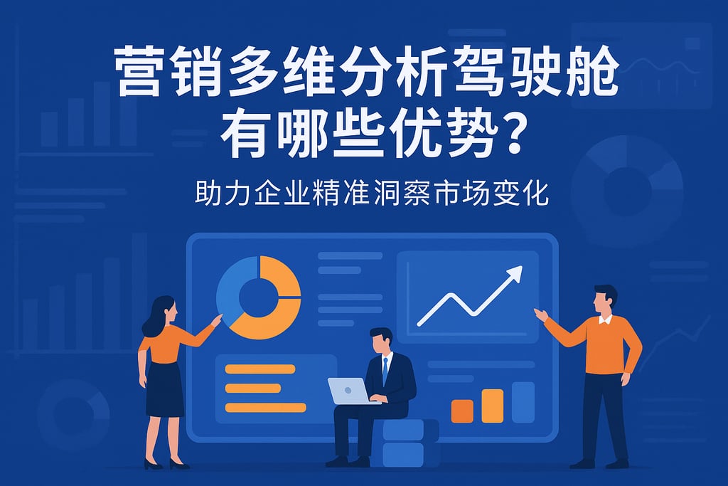 营销多维分析驾驶舱有哪些优势？助力企业精准洞察市场变化