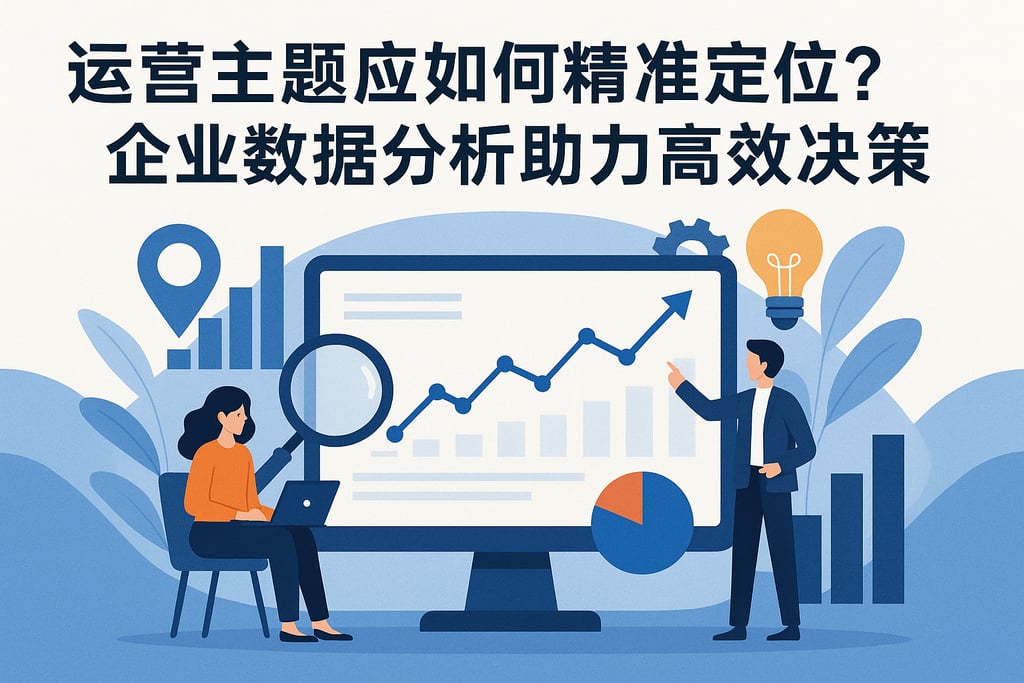 运营主题应如何精准定位？企业数据分析助力高效决策