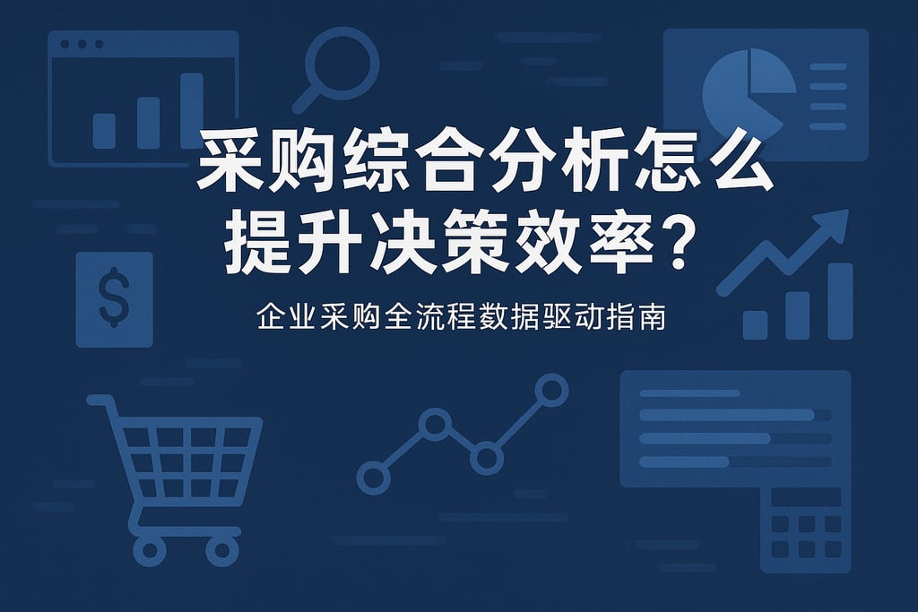 采购综合分析怎么提升决策效率？企业采购全流程数据驱动指南