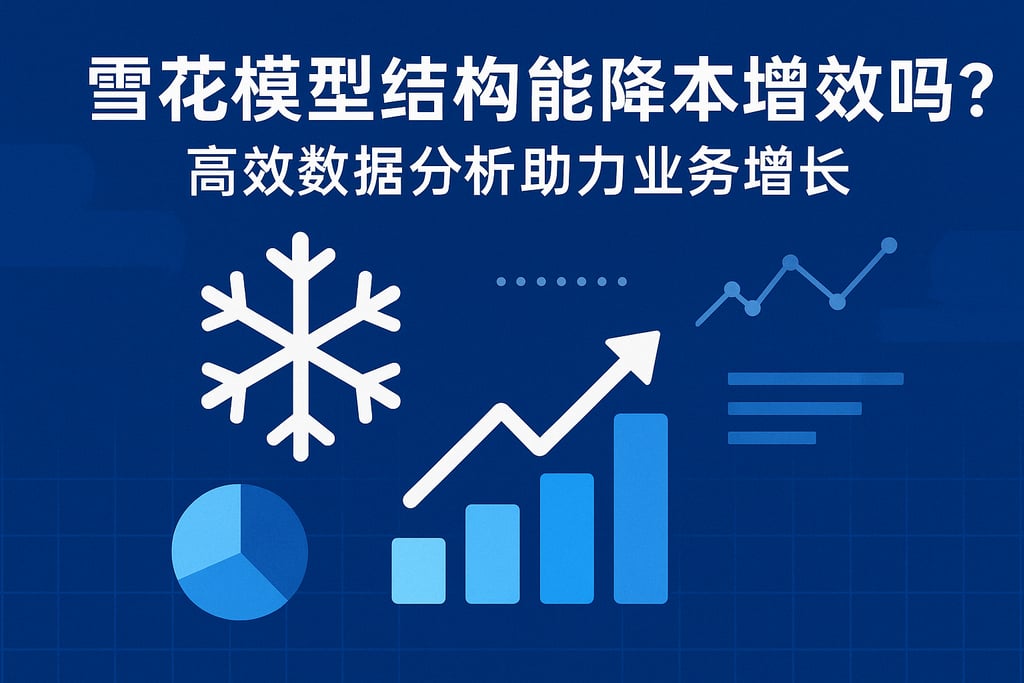 雪花模型结构能降本增效吗？高效数据分析助力业务增长