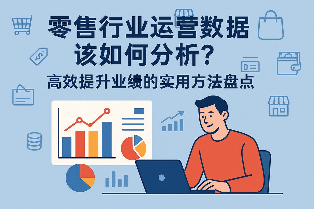 零售行业运营数据该如何分析？高效提升业绩的实用方法盘点