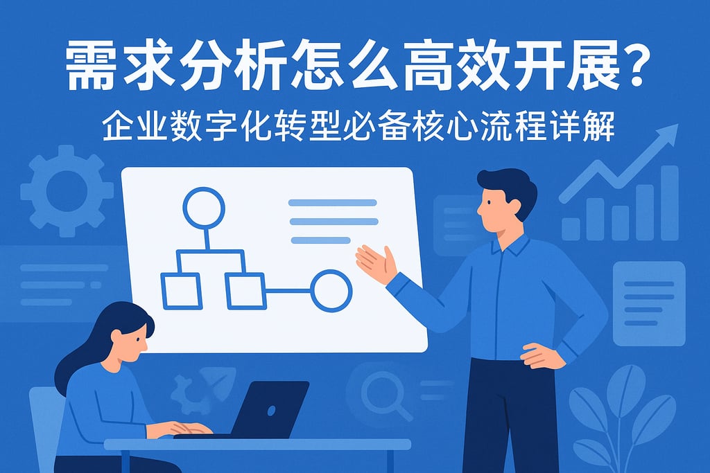 需求分析怎么高效开展？企业数字化转型必备核心流程详解