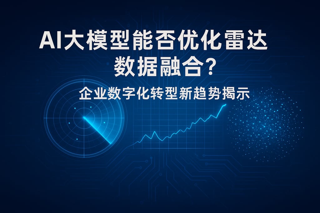 AI大模型能否优化雷达数据融合？企业数字化转型新趋势揭示