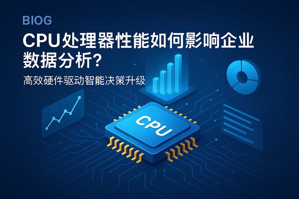 CPU处理器性能如何影响企业数据分析？高效硬件驱动智能决策升级