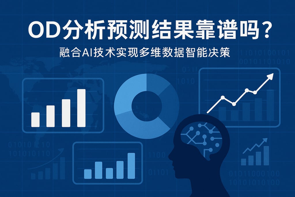 OD分析预测结果靠谱吗？融合AI技术实现多维数据智能决策