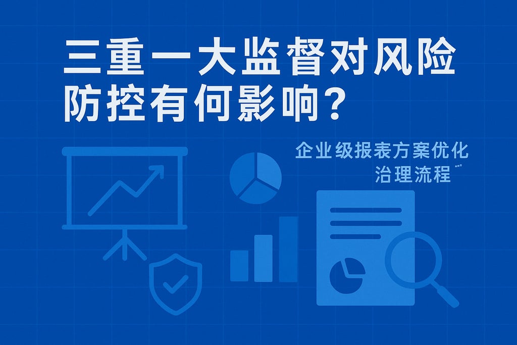 三重一大监督对风险防控有何影响？企业级报表方案优化治理流程