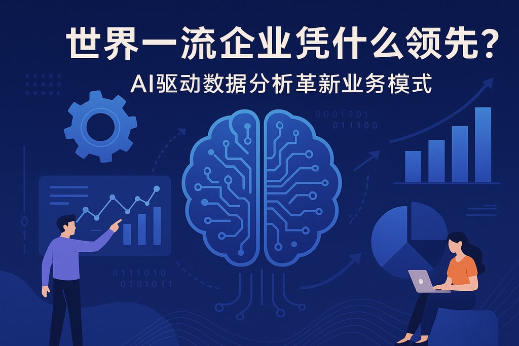 世界一流企业凭什么领先？AI驱动数据分析革新业务模式