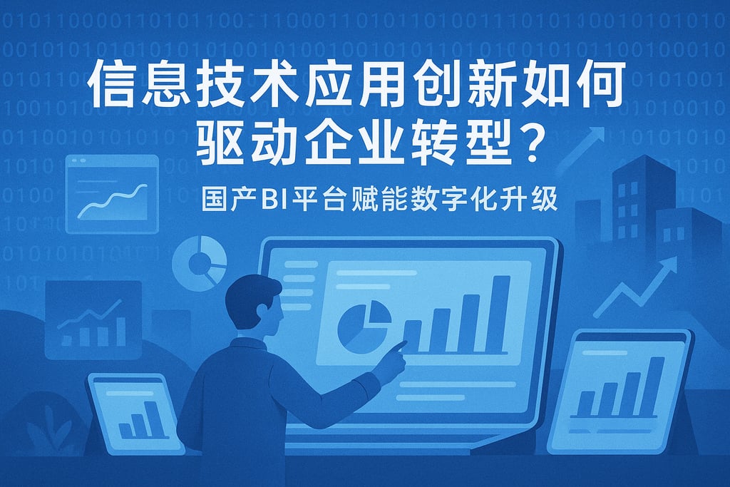 信息技术应用创新如何驱动企业转型？国产BI平台赋能数字化升级