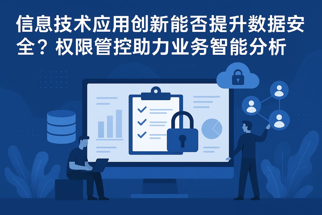 信息技术应用创新能否提升数据安全？权限管控助力业务智能分析