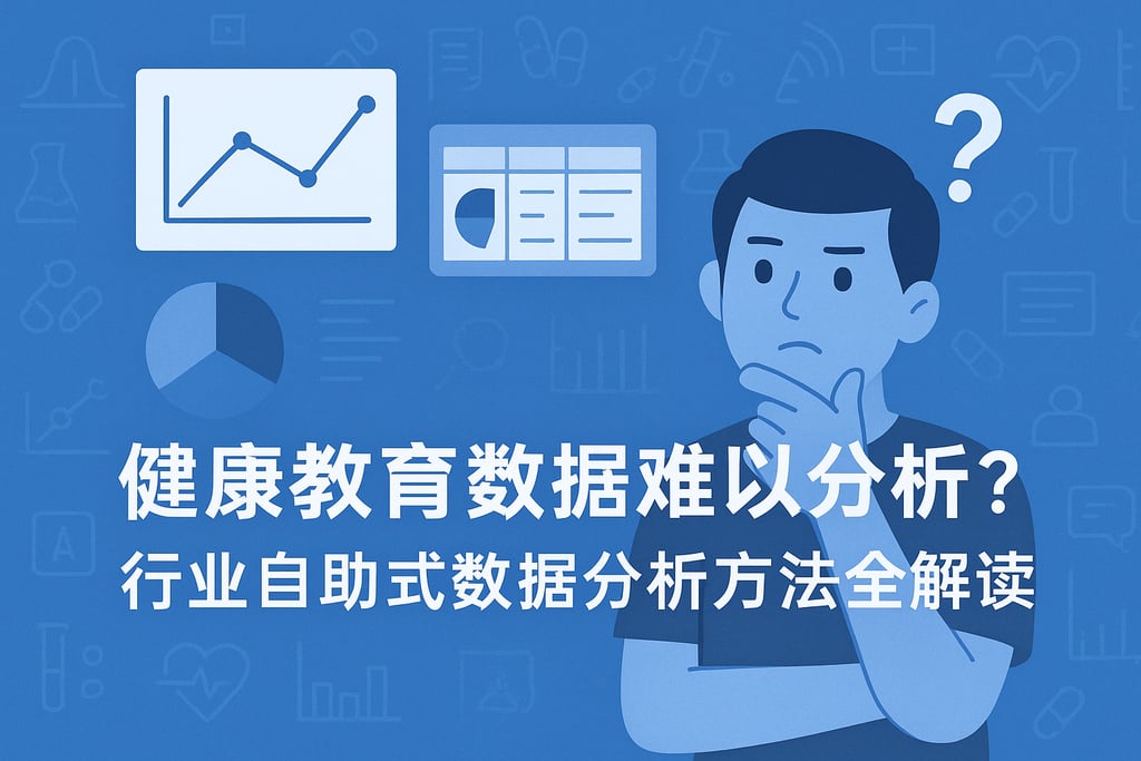 健康教育数据难以分析？行业自助式数据分析方法全解读