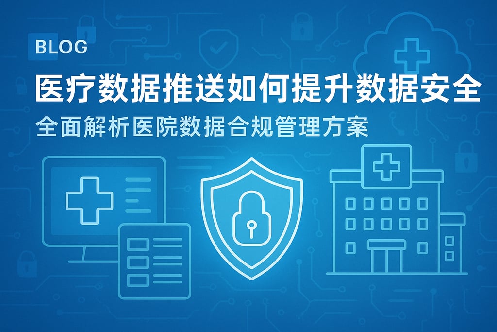 医疗数据推送如何提升数据安全？全面解析医院数据合规管理方案