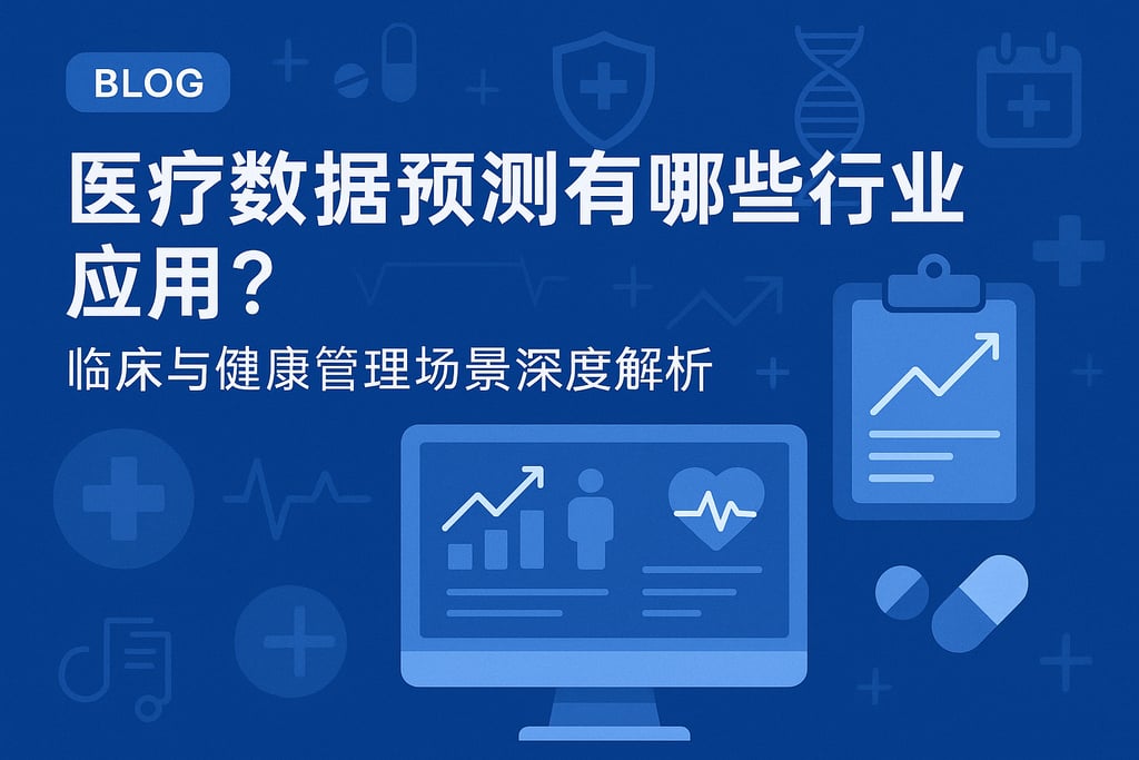 医疗数据预测有哪些行业应用？临床与健康管理场景深度解析