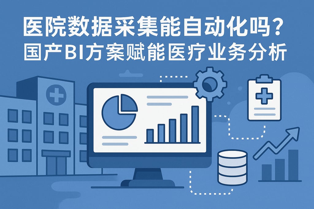 医院数据采集能自动化吗？国产BI方案赋能医疗业务分析