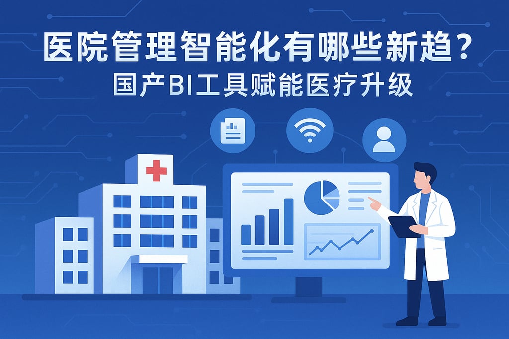 医院管理智能化有哪些新趋势？国产BI工具赋能医疗升级