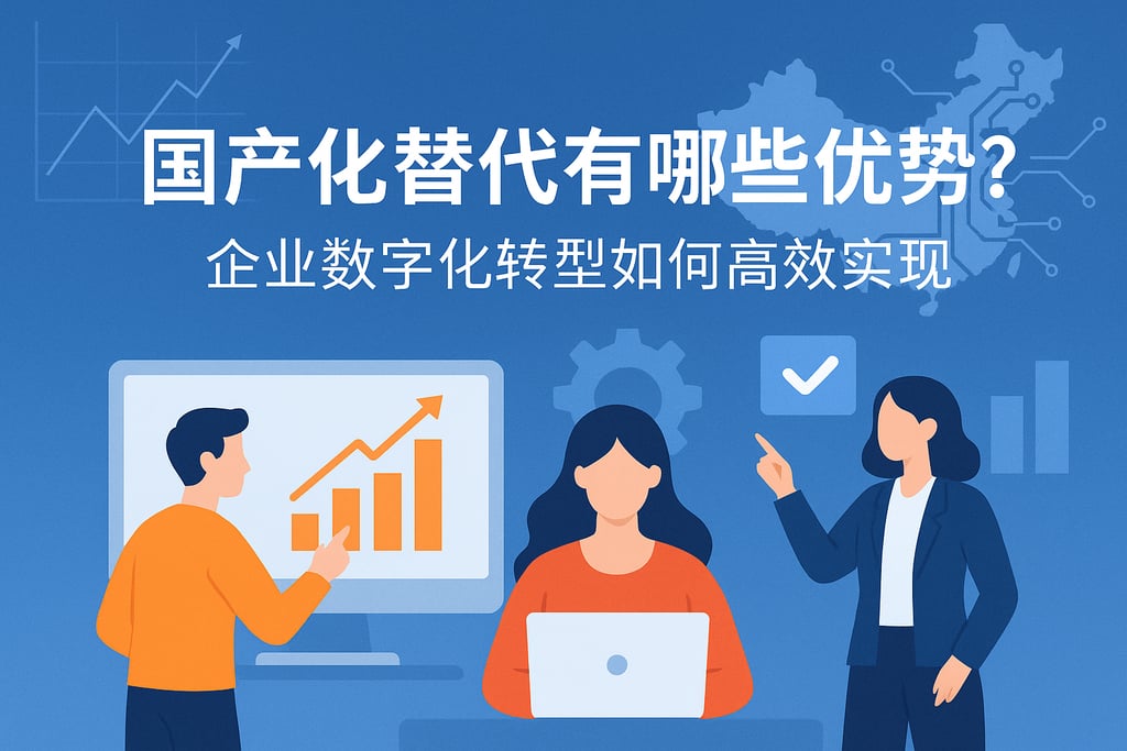 国产化替代有哪些优势？企业数字化转型如何高效实现