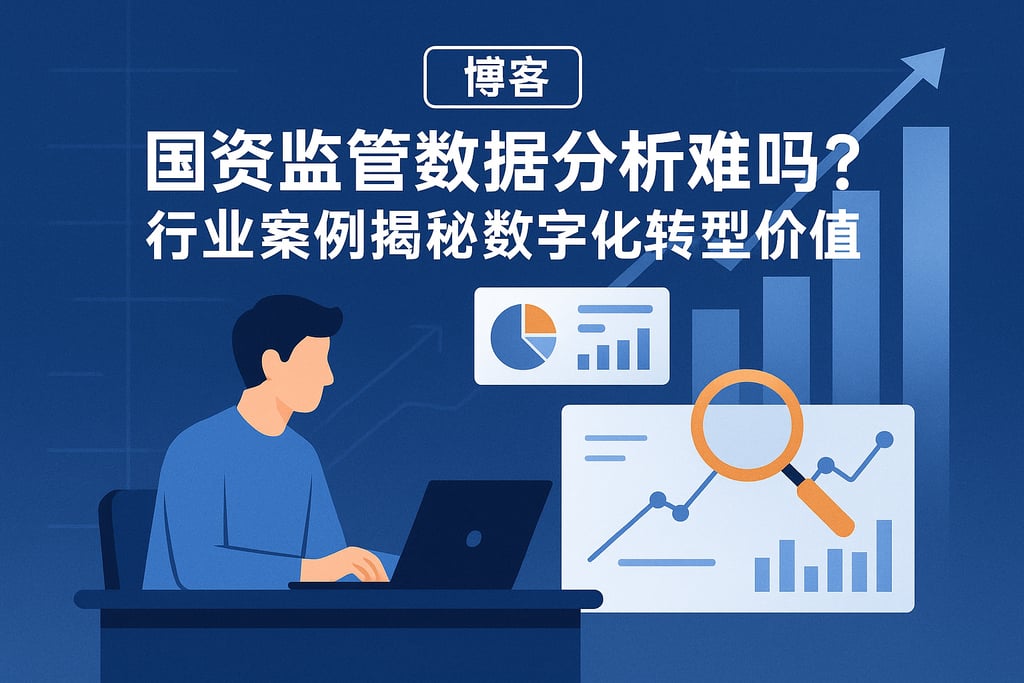 国资监管数据分析难吗？行业案例揭秘数字化转型价值