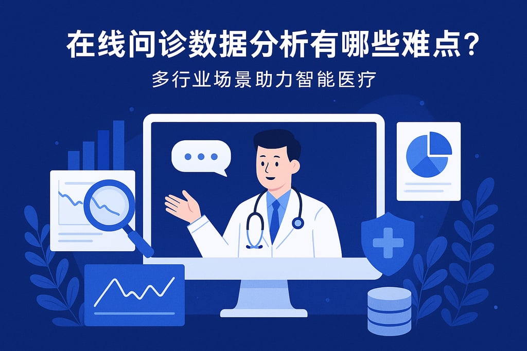 在线问诊数据分析有哪些难点？多行业场景助力智能医疗