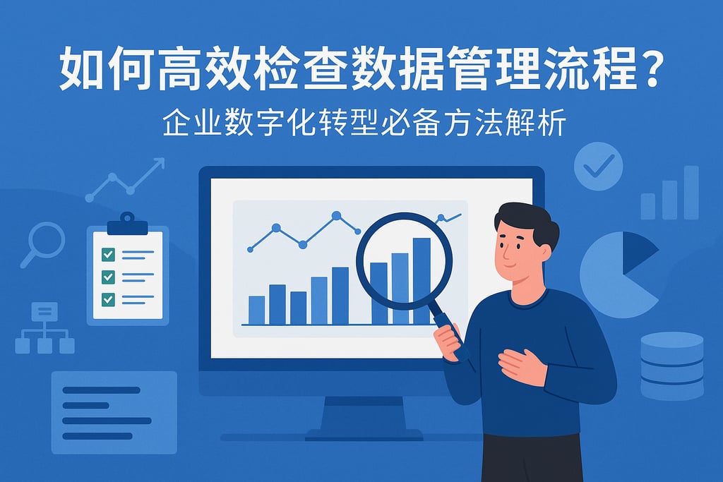 如何高效检查数据管理流程？企业数字化转型必备方法解析