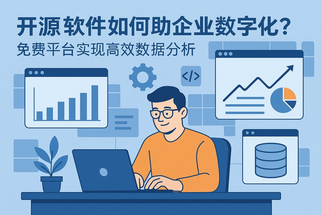 开源软件如何助力企业数字化？免费平台实现高效数据分析