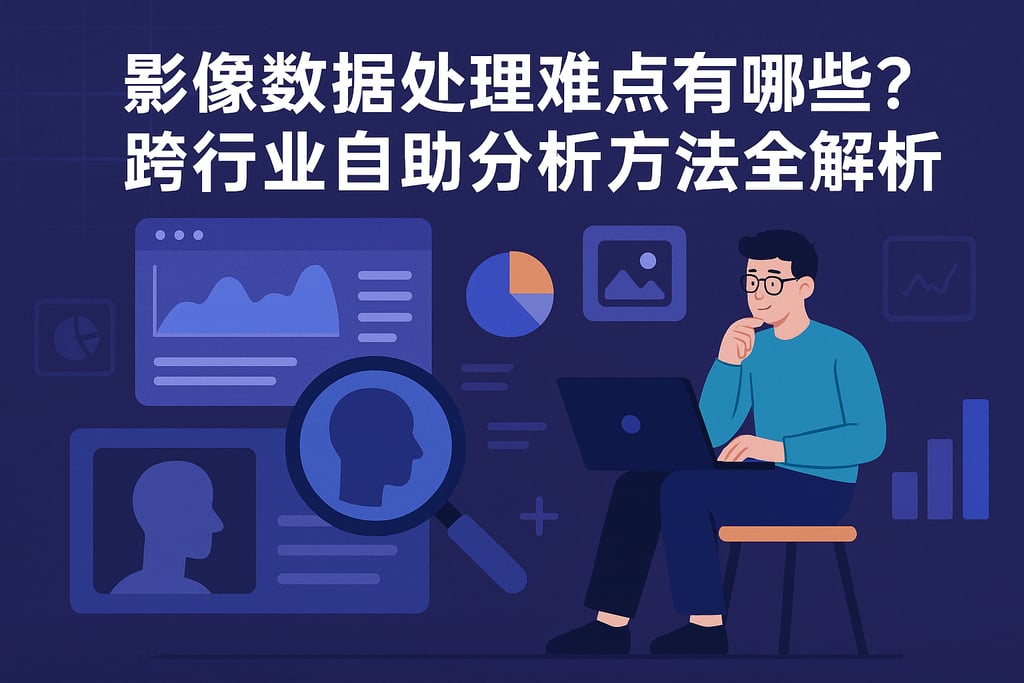 影像数据处理难点有哪些？跨行业自助分析方法全解析