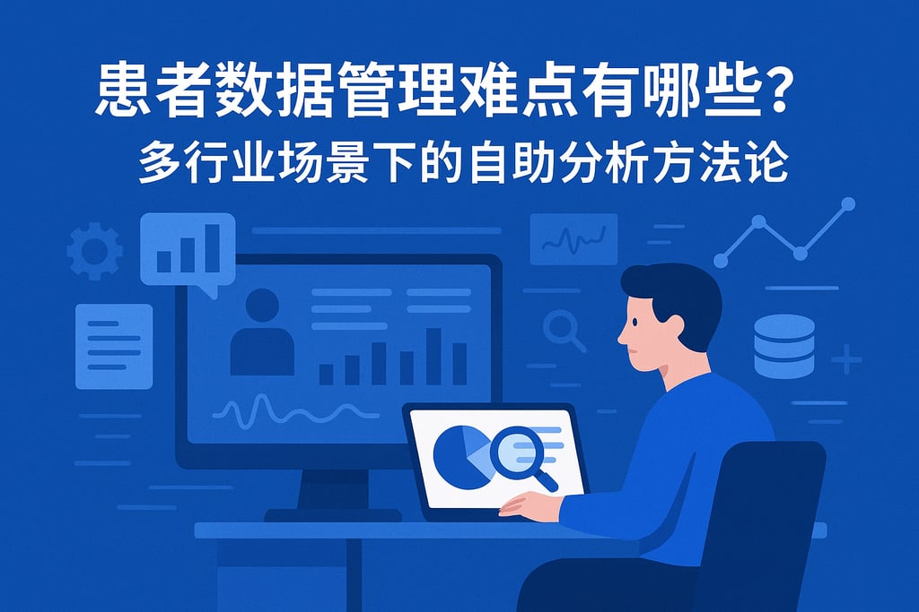 患者数据管理难点有哪些？多行业场景下的自助分析方法论