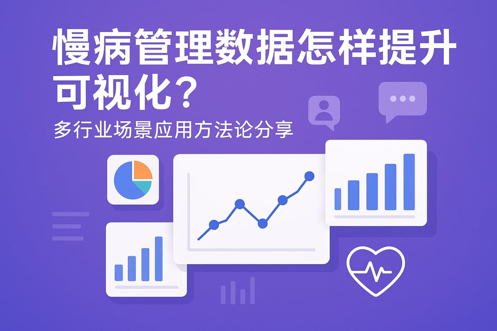 慢病管理数据怎样提升可视化？多行业场景应用方法论分享