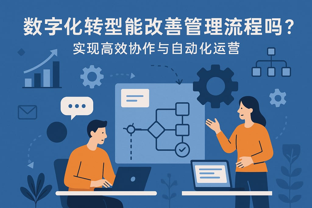 数字化转型能改善管理流程吗？实现高效协作与自动化运营