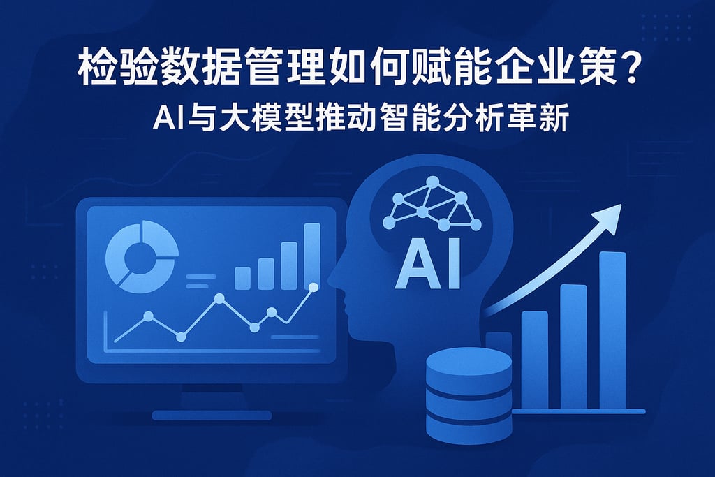 检验数据管理如何赋能企业决策？AI与大模型推动智能分析革新