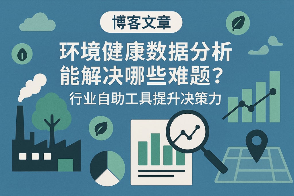 环境健康数据分析能解决哪些难题？行业自助工具提升决策力