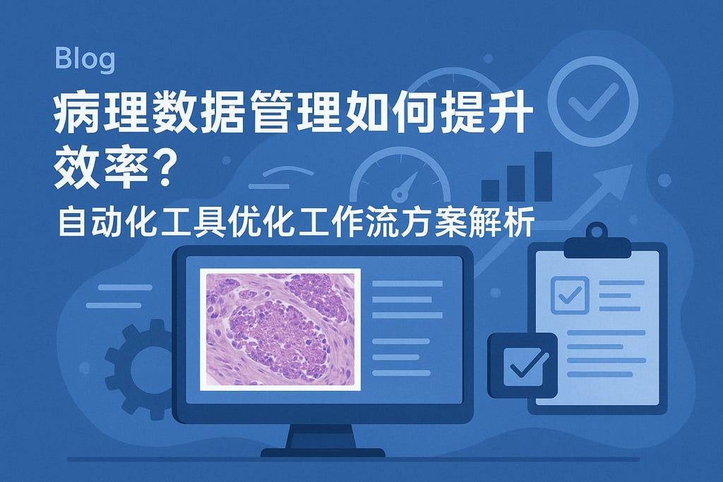 病理数据管理如何提升效率？自动化工具优化工作流方案解析