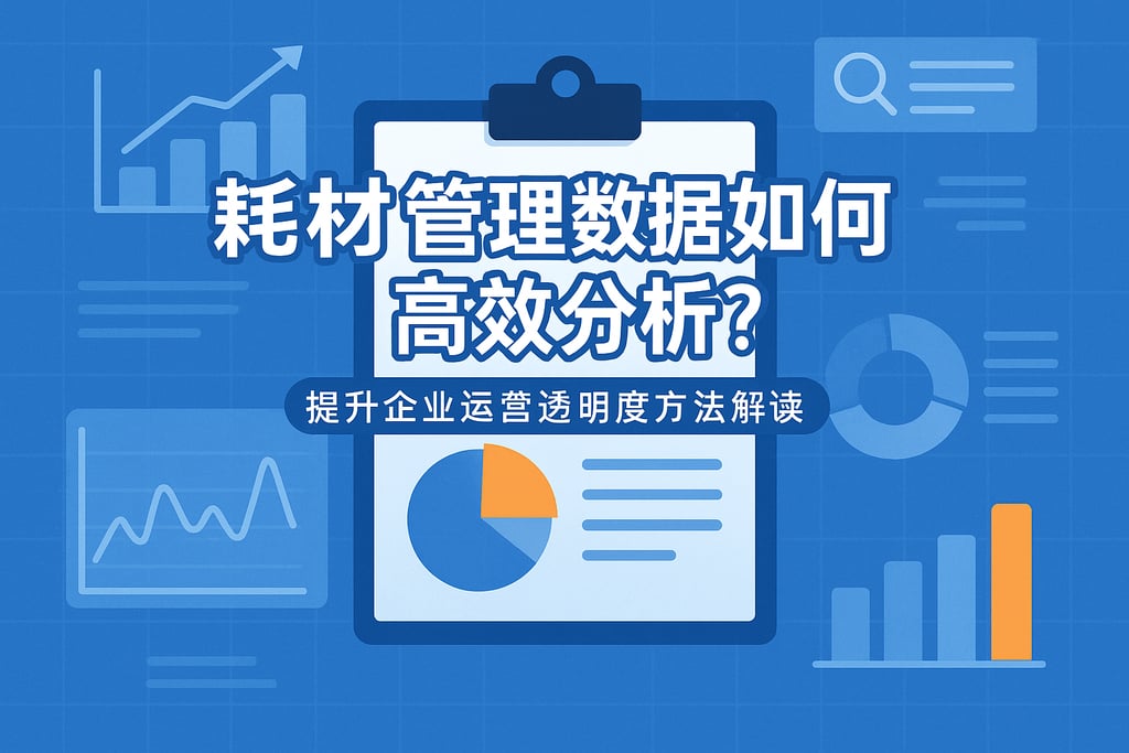 耗材管理数据如何高效分析？提升企业运营透明度方法解读