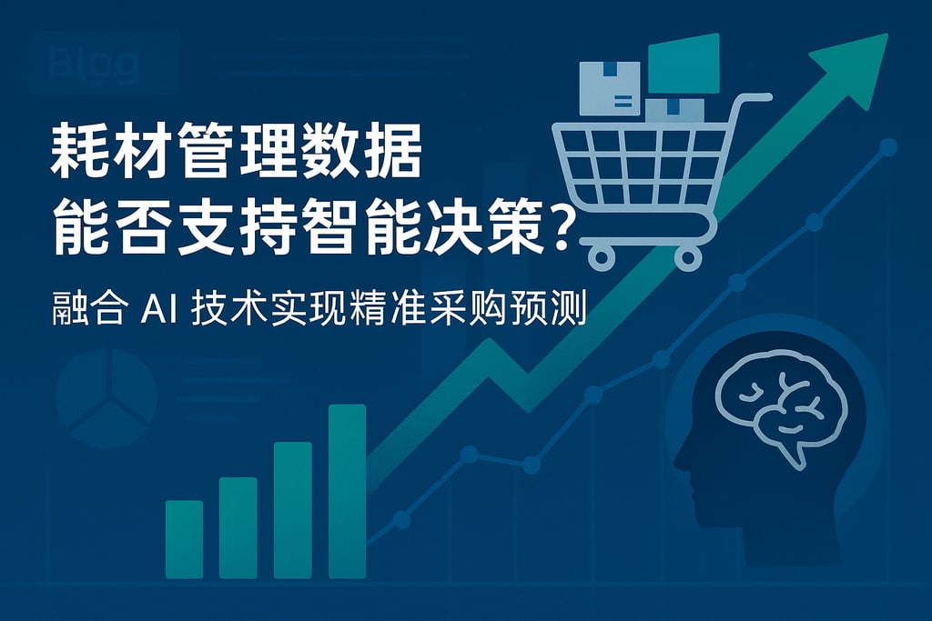 耗材管理数据能否支持智能决策？融合AI技术实现精准采购预测